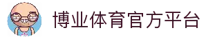 博业体育 (BOYE SPORTS)唯一官方网站