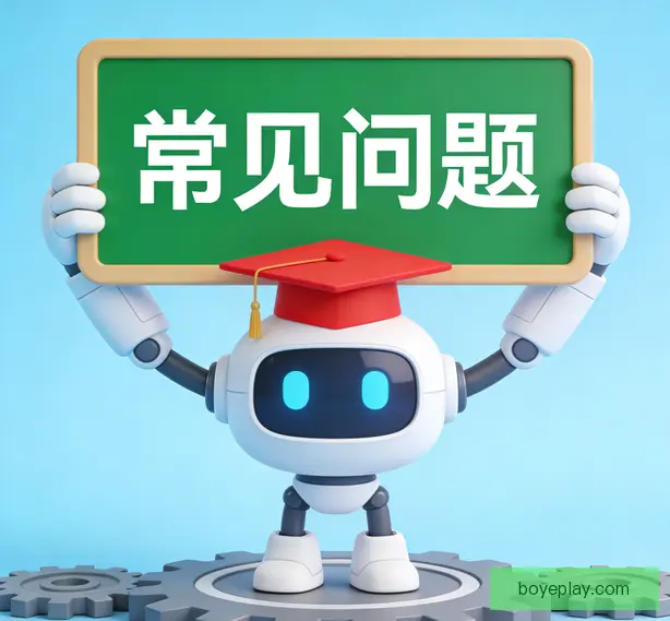 常见问题